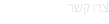 צרו קשר